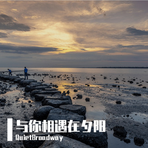与你相遇在夕阳