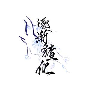 尘雪•无痕