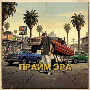 Прайм эра
