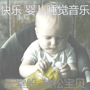 好玩的(放松宝贝)