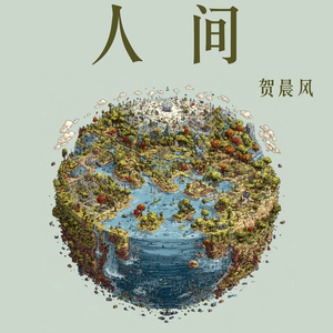 人 间 (柔和版)