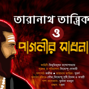 Chapter 2 - [Taranath Tantrik O Paglir Sadhona]