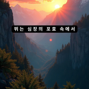 시끄러운 마음 속에서 다리를 찾아