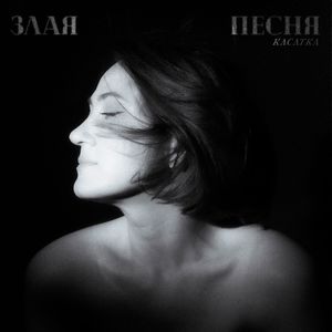 Злая песня