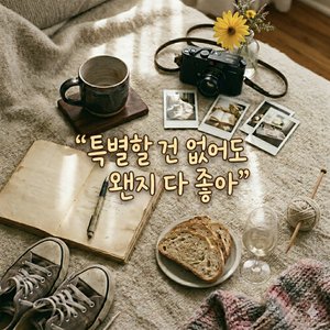 특별할 건 없어도 왠지 다 좋아