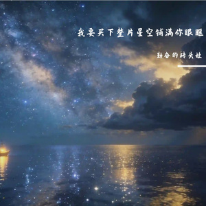 我要买下整片星空铺满你眼眶