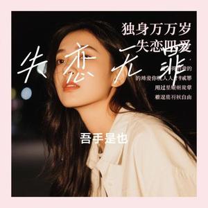 失恋无罪  (Remix)