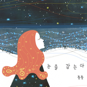 눈을 감는다 (Close My Eyes)