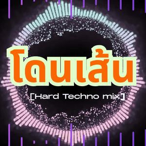 โดนเส้น (feat. DJ Sawadee)