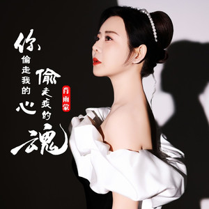 你偷走我的心偷走我的魂