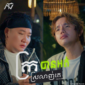 ក្រស្រលាញ់គេបានអត់