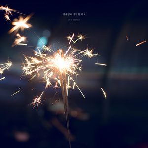 겨울밤의 잔잔한 위로