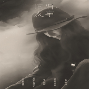 旧事旧友（Cover 容祖儿）