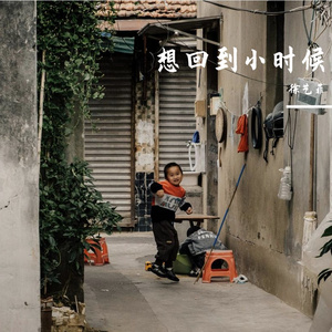 想回到小时候
