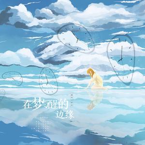 在梦与醒的边缘