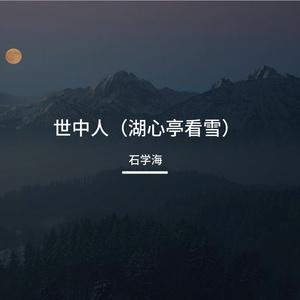 世中人（湖心亭看雪）