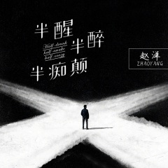 半醒半醉半痴癫