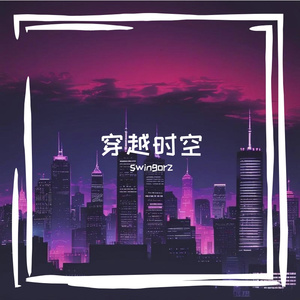 穿越星尘