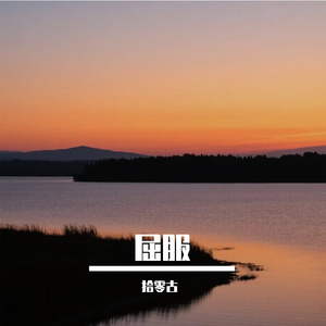 游荡的云絮 伴奏