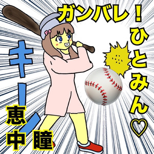 ガンバレ！ひとみん