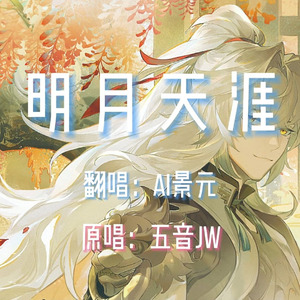 【AI景元】明月天涯