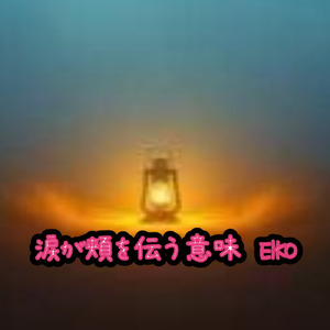 涙が頬を伝う意味