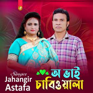 অ ভাই চাবি ওয়ালা