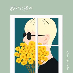 段々と淡々 (Instrumental)