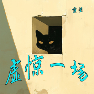 虚惊一场 (高能版)