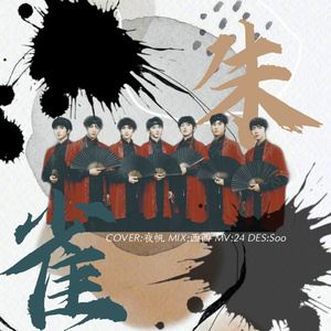 朱雀（翻自 时代少年团）