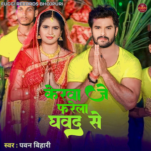Kerawa Je Pharela Ghawad Se (Bhojpuri)