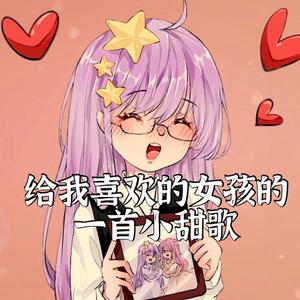 给我喜欢的女孩的一首小甜歌