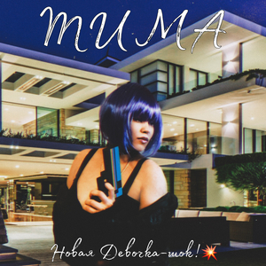 Новая Девочка-шок!