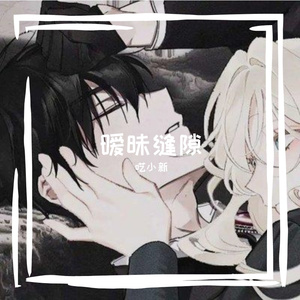 暧昧缝隙（深情版）