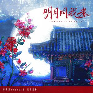 明月同我老 伴奏