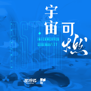 宇宙可燃（星游记原创誓约曲）