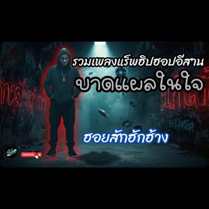 ฮอยสักฮักฮ้าง