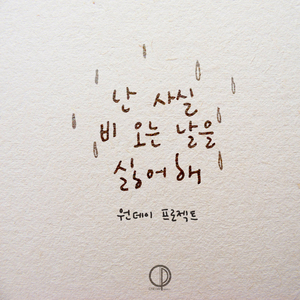 난.사.비(난 사실 비 오는 날을 싫어해) (Inst.)