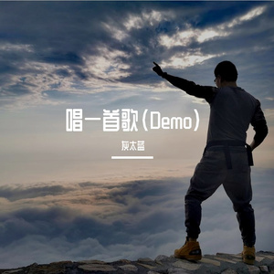唱一首歌(唱作人Demo)