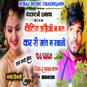 चैटिंग अंग्रैजी म मत कर री गाँवा म रबाली