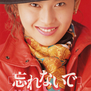 忘れないで