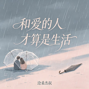 和爱的人才算是生活
