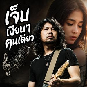 คนที่รักเธอเงียบๆ, เพราะรักจึงไม่กล้าบอก, คำว่ารักที่ติดอยู่ในใจ