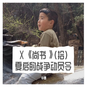 Ⅹ《尚书》（拾）夏启的战争动员令