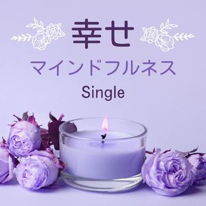 幸せマインドフルネス: Single