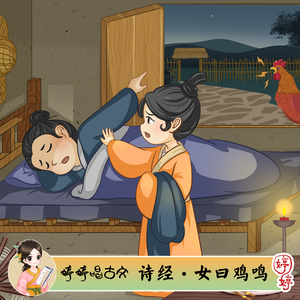 诗经·女曰鸡鸣