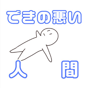 できの悪い人間 (feat. 知声)