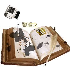 黎明之诗（翻自 Maksim Mrvica）