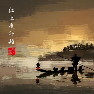 江上夜行船