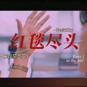 【Phai&Sky】红毯尽头